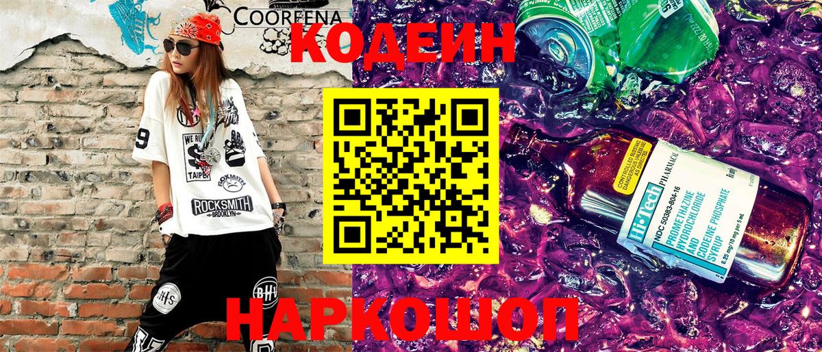 Волжский  Codein напиток Lean (лин)  Вход с VPN 